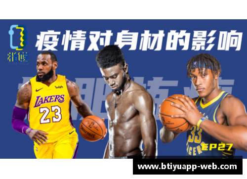 NBA球员身材如何影响他们在比赛中的表现