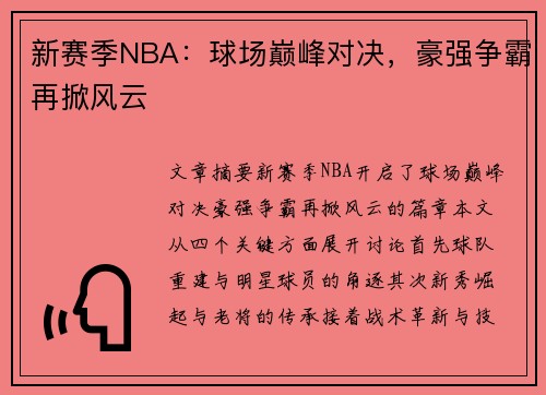 新赛季NBA：球场巅峰对决，豪强争霸再掀风云