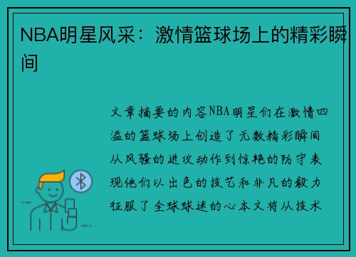 NBA明星风采：激情篮球场上的精彩瞬间