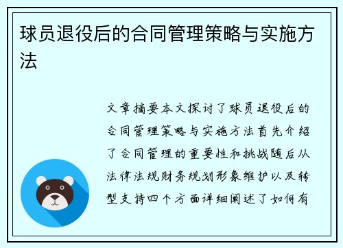 球员退役后的合同管理策略与实施方法