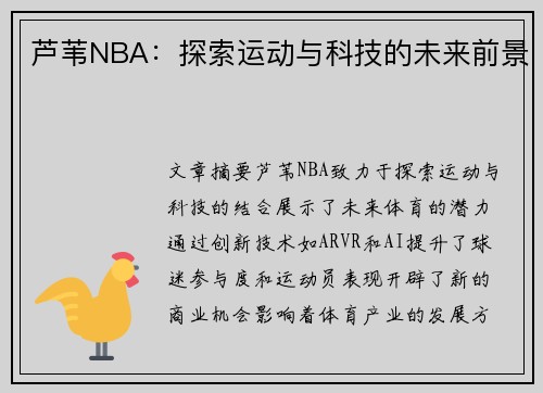 芦苇NBA：探索运动与科技的未来前景