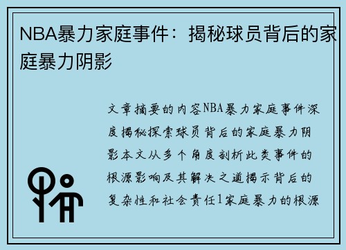 NBA暴力家庭事件：揭秘球员背后的家庭暴力阴影