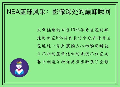 NBA篮球风采：影像深处的巅峰瞬间