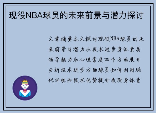 现役NBA球员的未来前景与潜力探讨