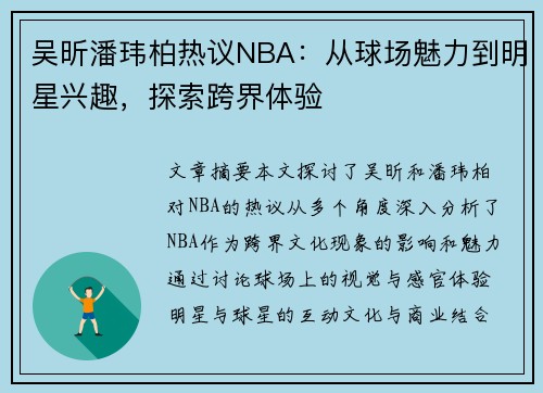 吴昕潘玮柏热议NBA：从球场魅力到明星兴趣，探索跨界体验