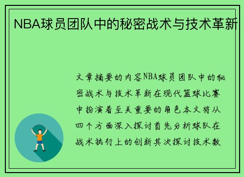 NBA球员团队中的秘密战术与技术革新