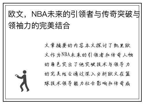 欧文，NBA未来的引领者与传奇突破与领袖力的完美结合