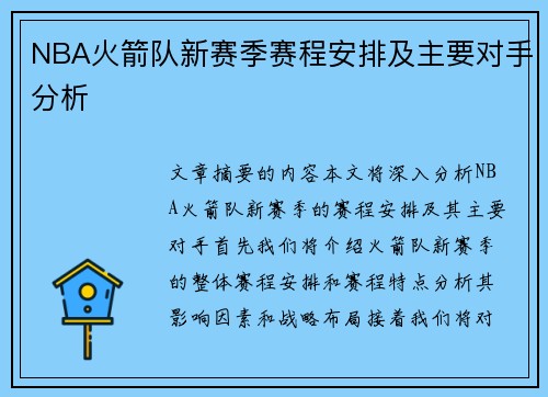 NBA火箭队新赛季赛程安排及主要对手分析