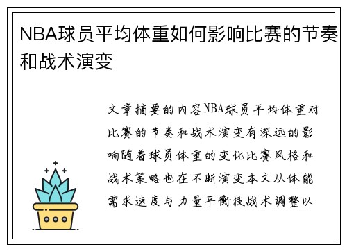 NBA球员平均体重如何影响比赛的节奏和战术演变