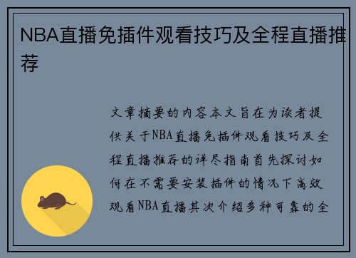 NBA直播免插件观看技巧及全程直播推荐