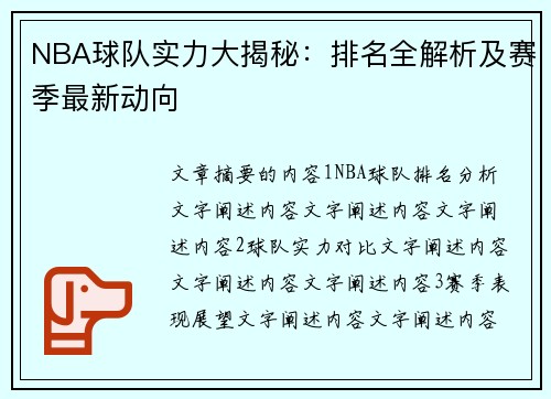 NBA球队实力大揭秘：排名全解析及赛季最新动向