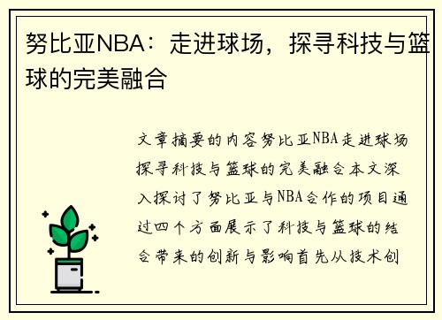 努比亚NBA：走进球场，探寻科技与篮球的完美融合