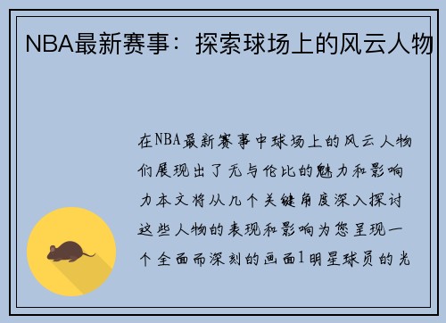 NBA最新赛事：探索球场上的风云人物