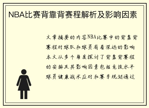 NBA比赛背靠背赛程解析及影响因素