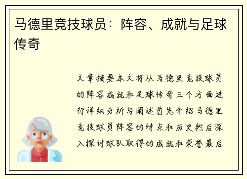 马德里竞技球员：阵容、成就与足球传奇