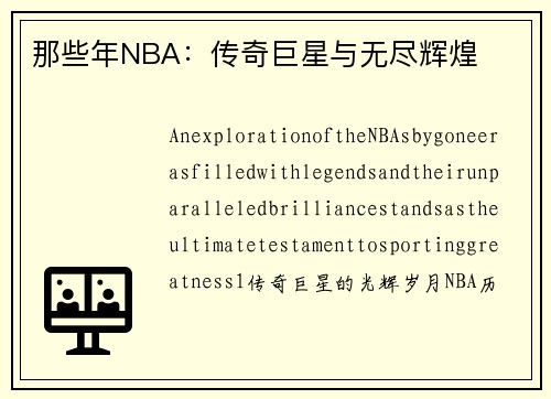 那些年NBA：传奇巨星与无尽辉煌