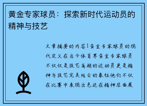 黄金专家球员：探索新时代运动员的精神与技艺