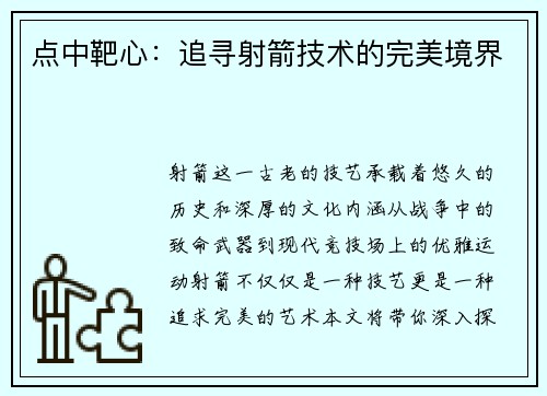 点中靶心：追寻射箭技术的完美境界