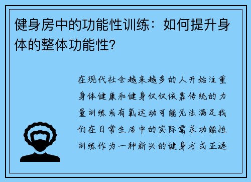 健身房中的功能性训练：如何提升身体的整体功能性？