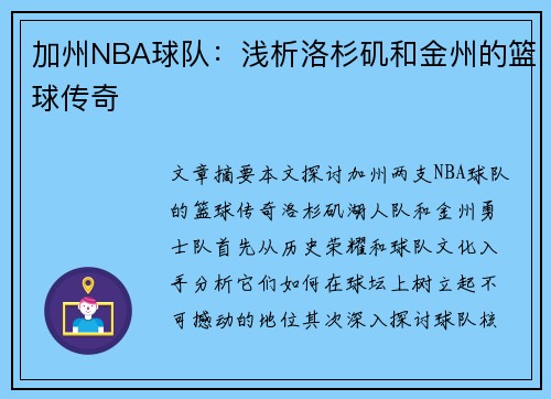 加州NBA球队：浅析洛杉矶和金州的篮球传奇