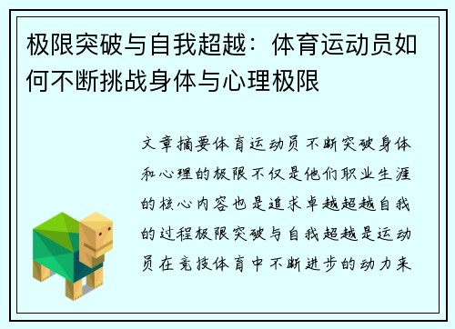 极限突破与自我超越：体育运动员如何不断挑战身体与心理极限