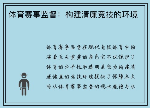 体育赛事监督：构建清廉竞技的环境