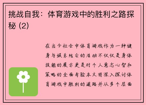 挑战自我：体育游戏中的胜利之路探秘 (2)