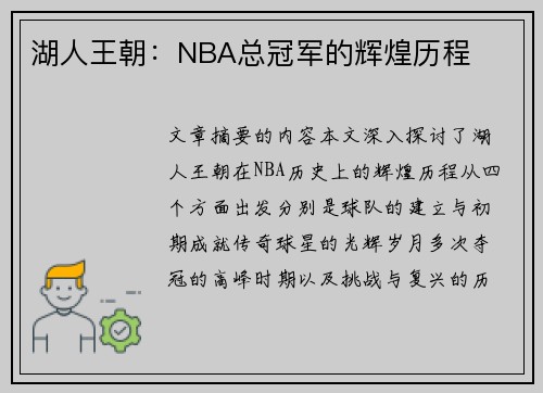 湖人王朝：NBA总冠军的辉煌历程