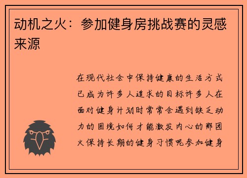 动机之火：参加健身房挑战赛的灵感来源