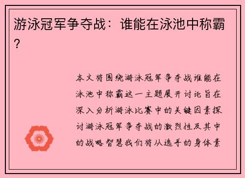 游泳冠军争夺战：谁能在泳池中称霸？