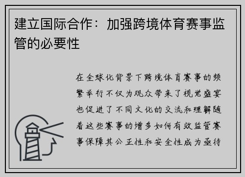 建立国际合作：加强跨境体育赛事监管的必要性