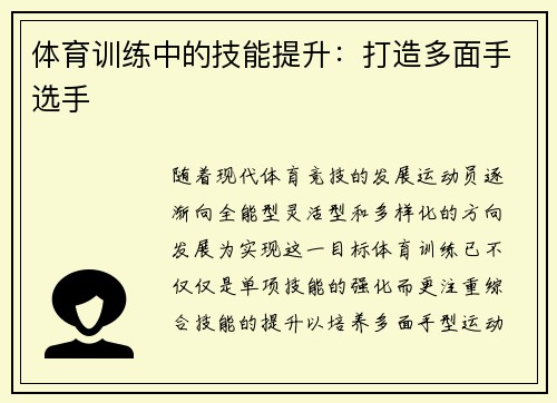 体育训练中的技能提升：打造多面手选手