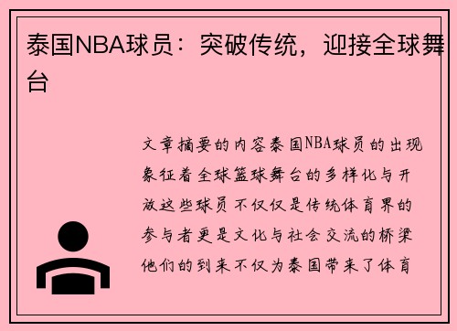 泰国NBA球员：突破传统，迎接全球舞台