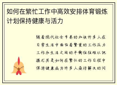 如何在繁忙工作中高效安排体育锻炼计划保持健康与活力