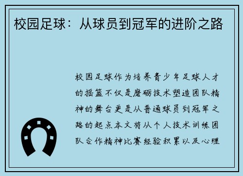 校园足球：从球员到冠军的进阶之路