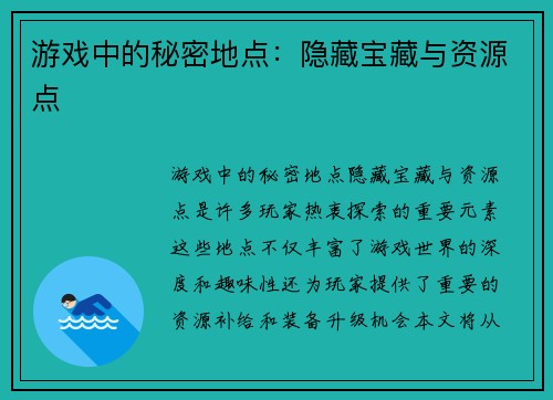 游戏中的秘密地点：隐藏宝藏与资源点