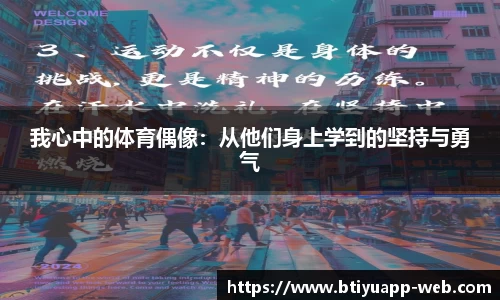 我心中的体育偶像：从他们身上学到的坚持与勇气