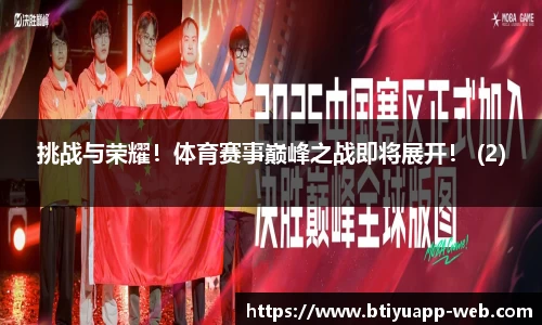 挑战与荣耀！体育赛事巅峰之战即将展开！ (2)