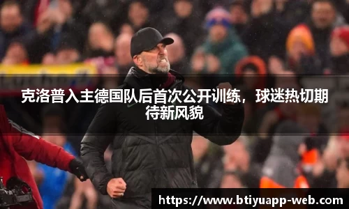 克洛普入主德国队后首次公开训练，球迷热切期待新风貌