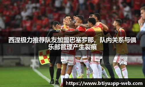 西涅极力推荐队友加盟巴塞罗那，队内关系与俱乐部管理产生裂痕