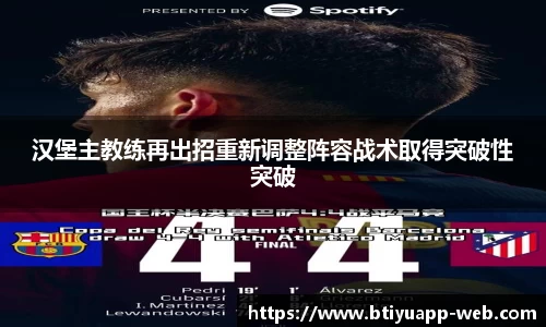 汉堡主教练再出招重新调整阵容战术取得突破性突破