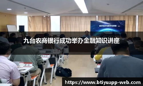 九台农商银行成功举办金融知识讲座