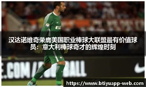 汉达诺维奇荣膺美国职业棒球大联盟最有价值球员：意大利棒球奇才的辉煌时刻
