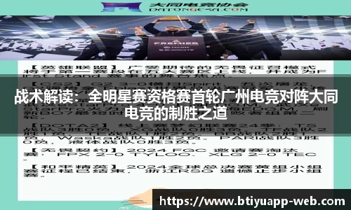 战术解读：全明星赛资格赛首轮广州电竞对阵大同电竞的制胜之道