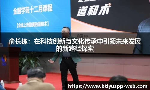 俞长栋：在科技创新与文化传承中引领未来发展的新路径探索